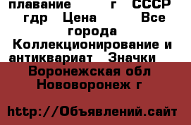 13.1) плавание : 1980 г - СССР - гдр › Цена ­ 399 - Все города Коллекционирование и антиквариат » Значки   . Воронежская обл.,Нововоронеж г.